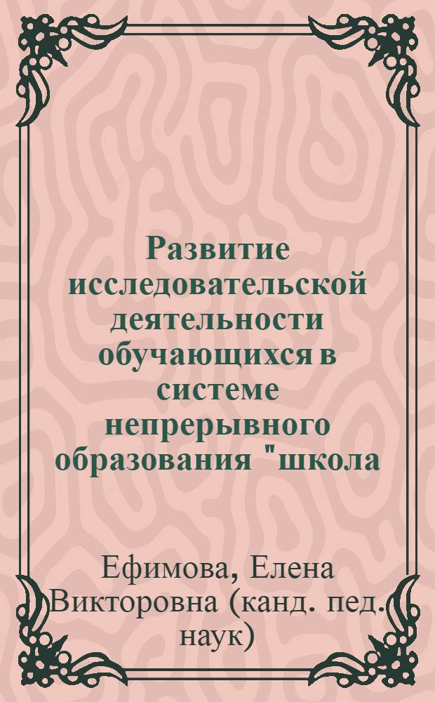 Развитие исследовательской деятельности обучающихся в системе непрерывного образования "школа - вуз" : автореф. дис. на соиск. учен. степ. канд. пед. наук : специальность 13.00.01 <Общ. педагогика, история педагогики и образования>
