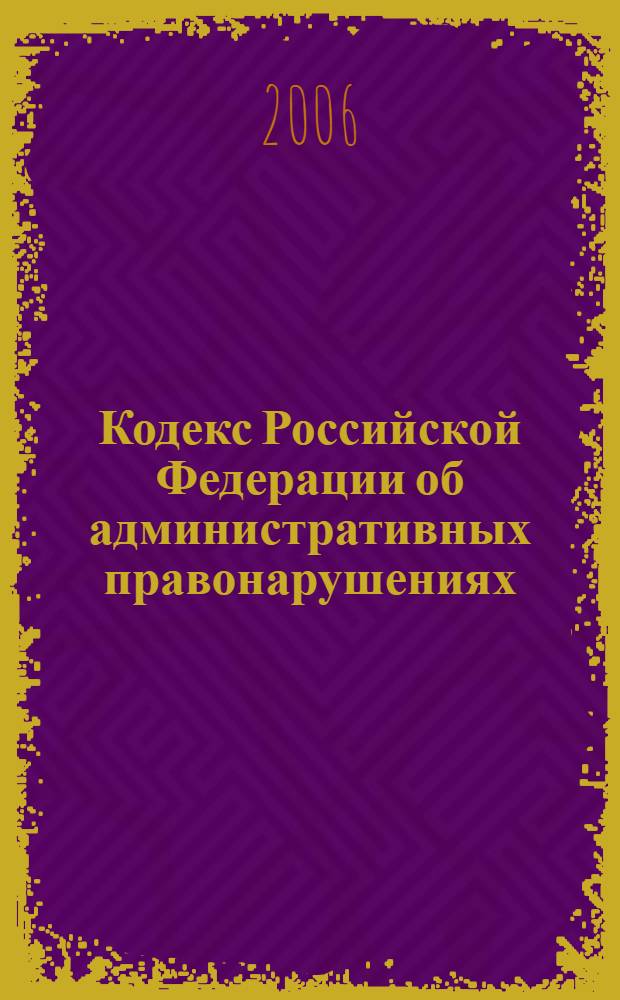 Кодекс Российской Федерации об административных правонарушениях : по состоянию на 20 марта 2006 г. : принят Гос. Думой 20 дек. 2001 г. : одобрен Советом Федерации 26 дек. 2001 г.