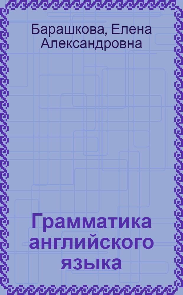 Грамматика английского языка : книга для родителей : к учебнику М.З. Биболетовой и др. "Enjoy English-1" (Обнинск: Титул)