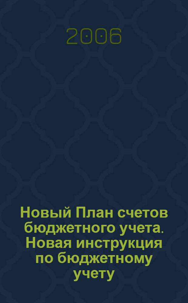Новый План счетов бюджетного учета. Новая инструкция по бюджетному учету : вводится с 1 января 2006 года