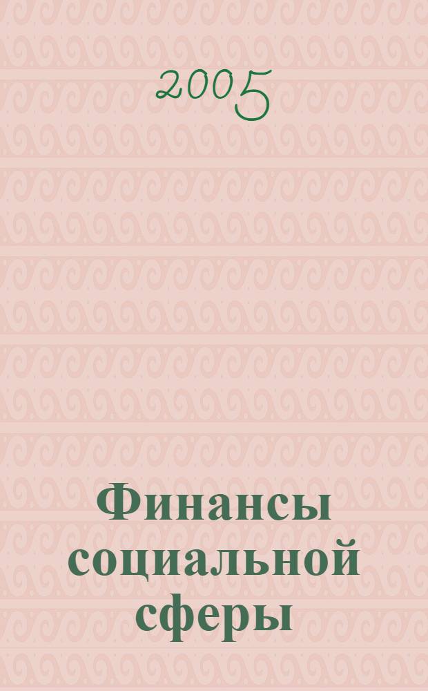 Финансы социальной сферы : сборник научных статей