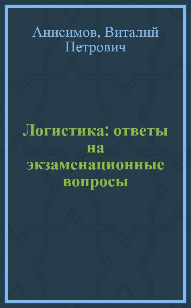 Логистика : ответы на экзаменационные вопросы