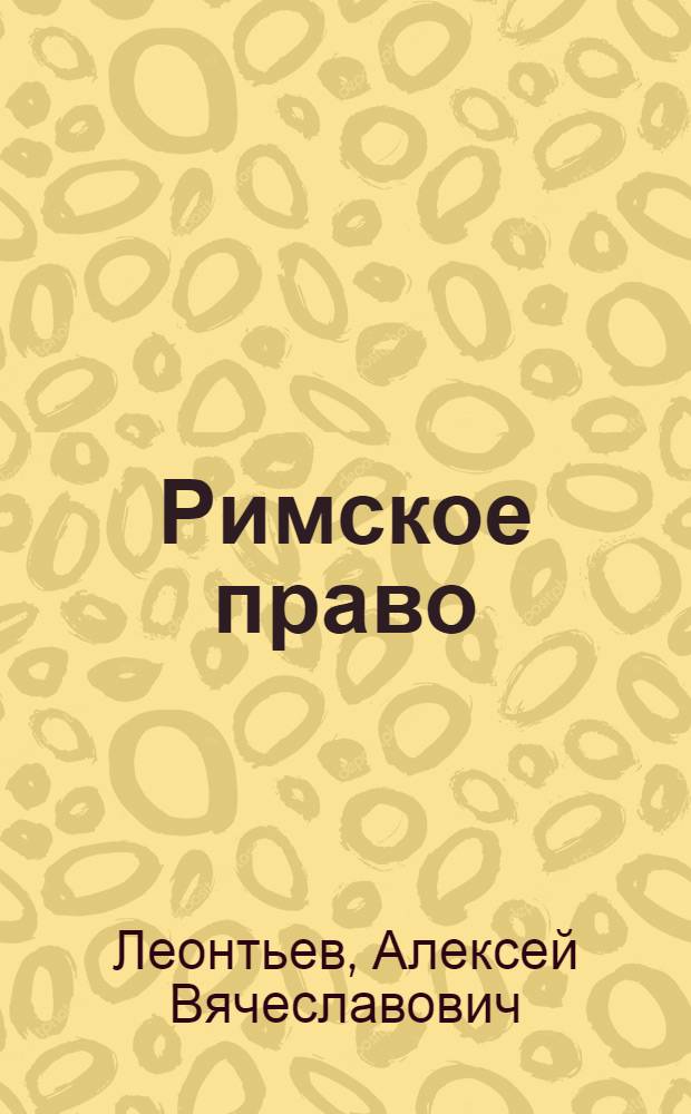 Римское право : ответы на экзаменационные вопросы