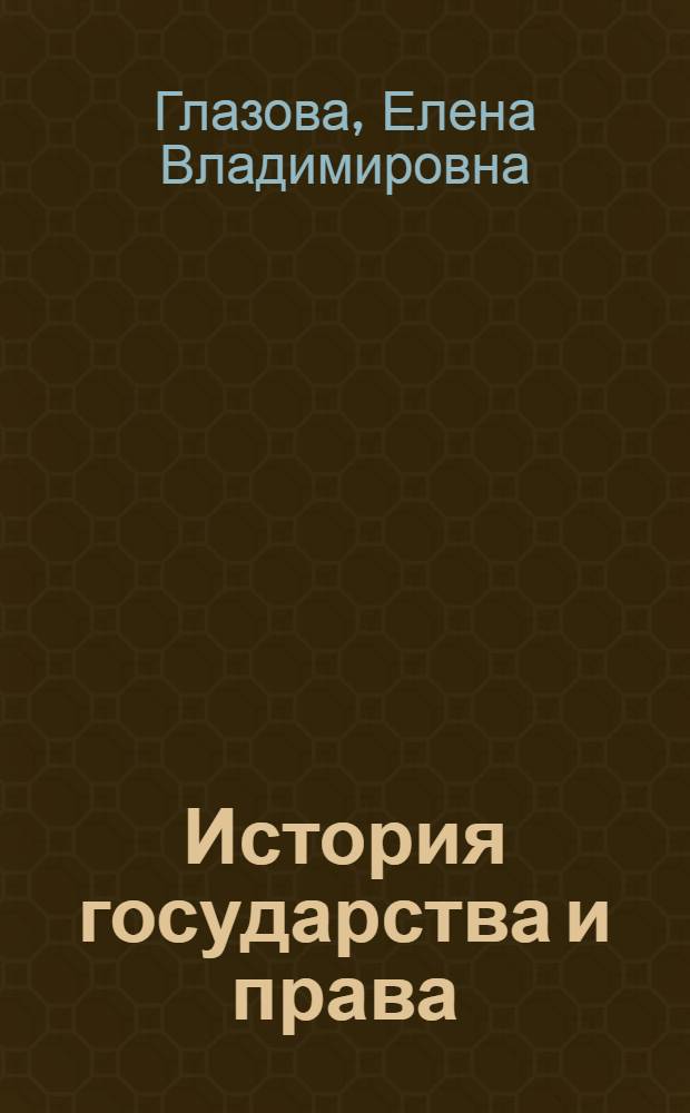 История государства и права : ответы на экзаменационные вопросы