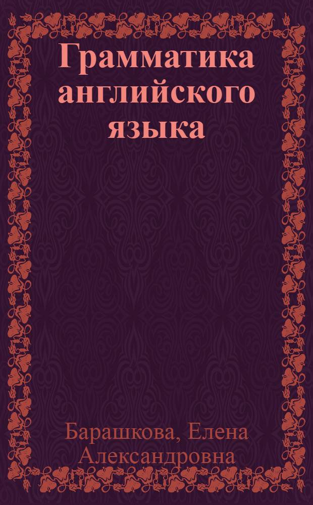 Грамматика английского языка : книга для родителей : к учебнику И.Н. Верещагиной, Т.А. Притыкиной "English-II" (М.: Просвещение) : 2 класс