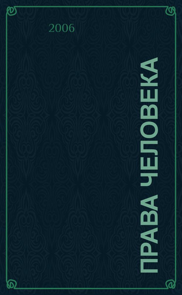 Права человека : сб. док