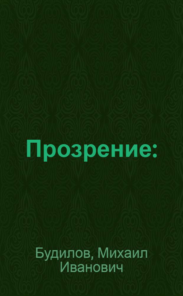 Прозрение : (острая публицистика на тему дня)