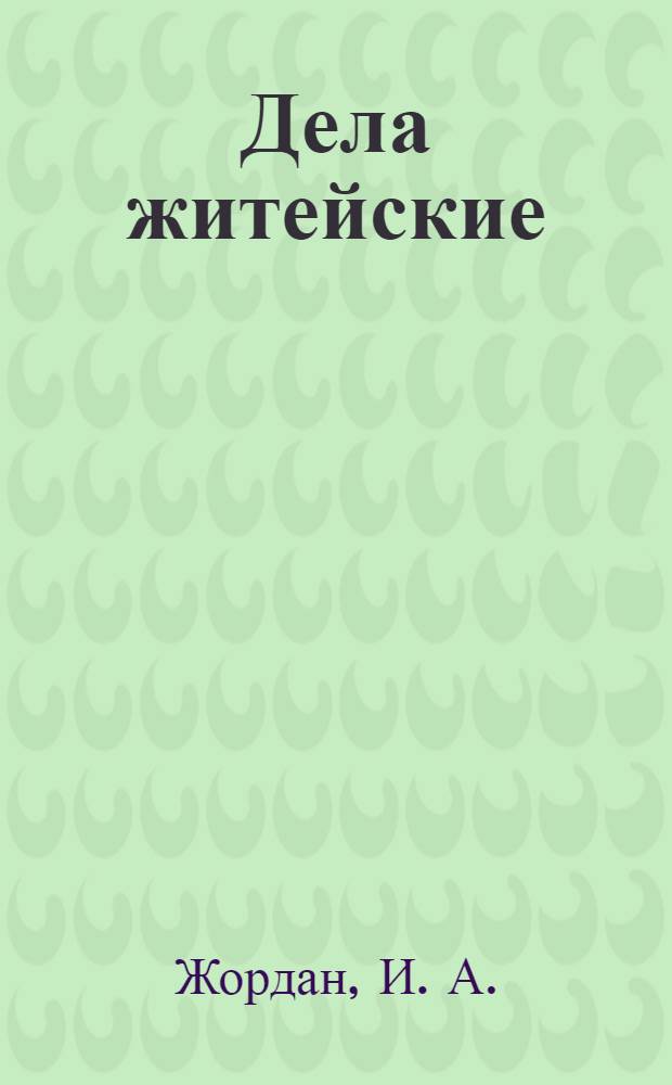 Дела житейские : советы практикующего юриста