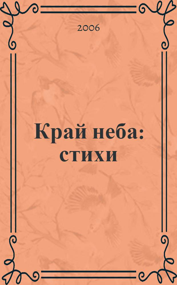 Край неба : стихи