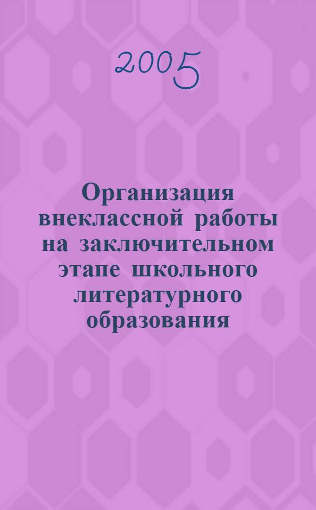 Организация внеклассной работы на заключительном этапе школьного литературного образования: из опыта работы ЮСПК СахГУ : (учеб.-метод. пособие для учителей шк., гимназий, лицеев и студентов филол. специальностей пед. учеб. заведений) : учеб.-метод. пособие для учителей шк., гимназий, лицеев и студентов направления 540300 "Филол. образование", специальностей 021700 "Филология", 032900 "Рус. яз. и лит.", 0302 "Рус. яз. и лит." системы ВПО и СПО региона