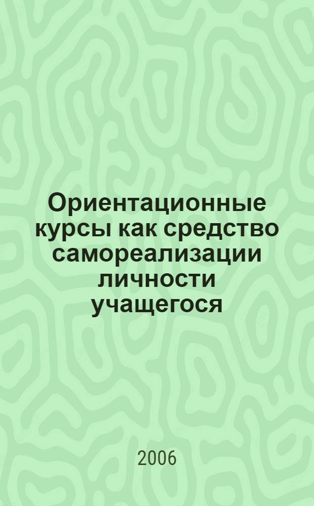 Ориентационные курсы как средство самореализации личности учащегося : учеб.-метод. пособие