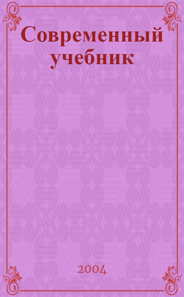 Современный учебник : проблемы проектирования учебной книги в условиях модернизации школьного образования : сборник научных трудов
