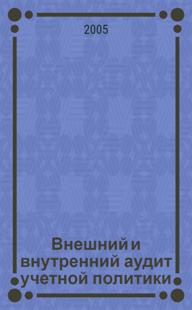 Внешний и внутренний аудит учетной политики : монография