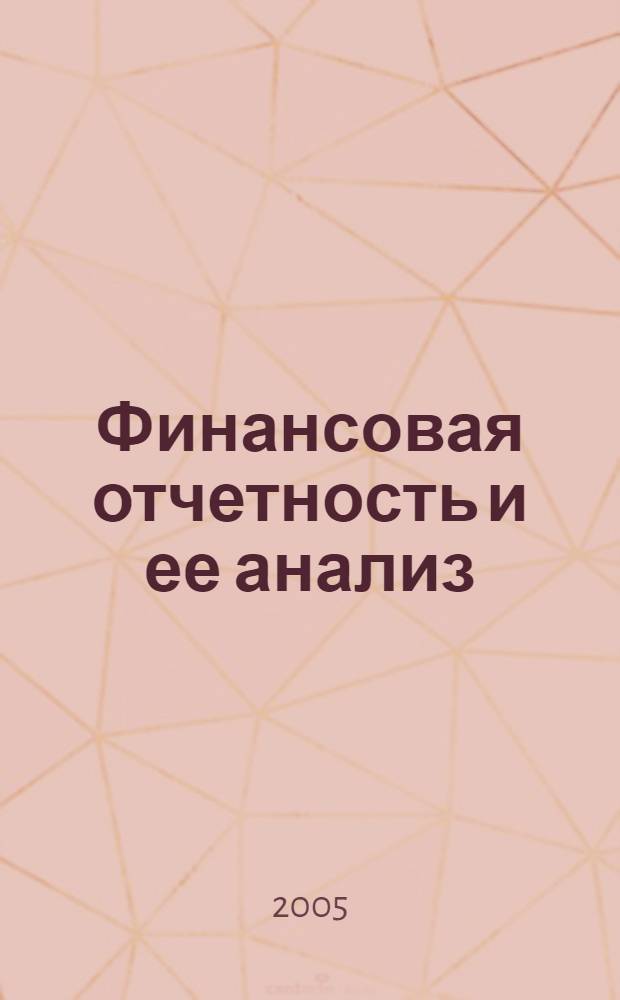 Финансовая отчетность и ее анализ : учеб. пособие : для студентов экономических специальностей
