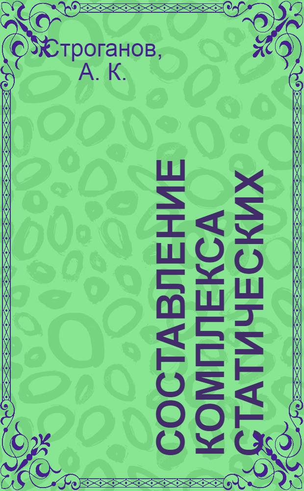 Составление комплекса статических (изометрических) упражнений