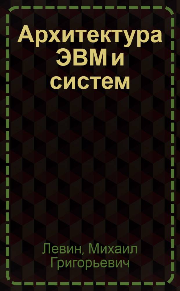 Архитектура ЭВМ и систем : учебное пособие