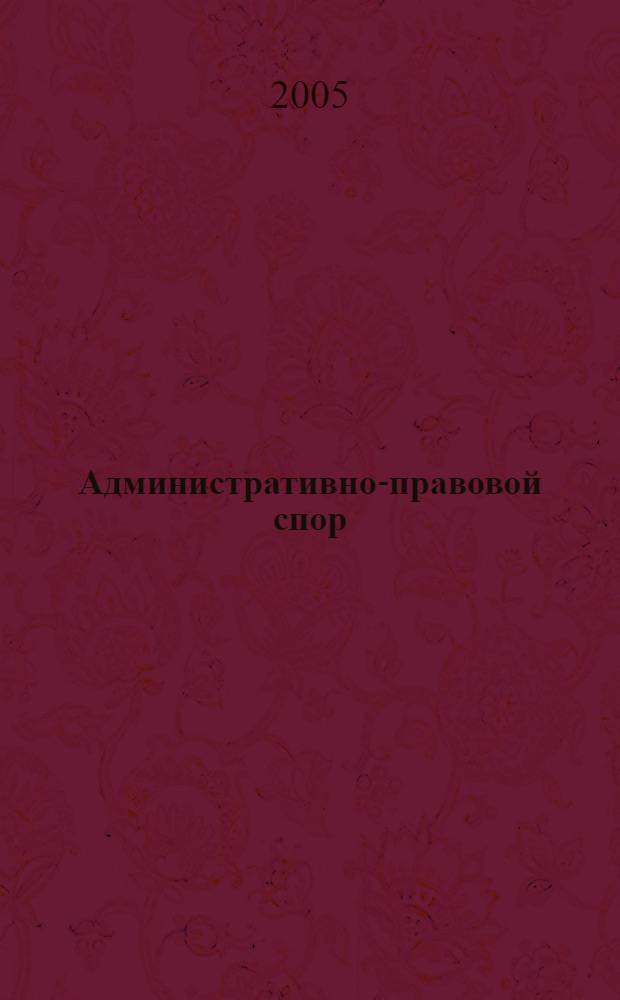 Административно-правовой спор: вопросы теории