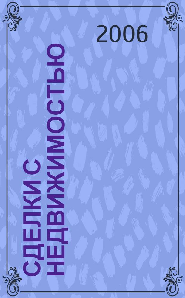 Сделки с недвижимостью : защита от криминала и недобросовестных партнеров