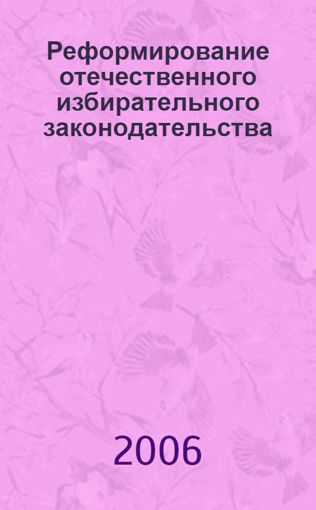 Реформирование отечественного избирательного законодательства: проблемы и перспективы