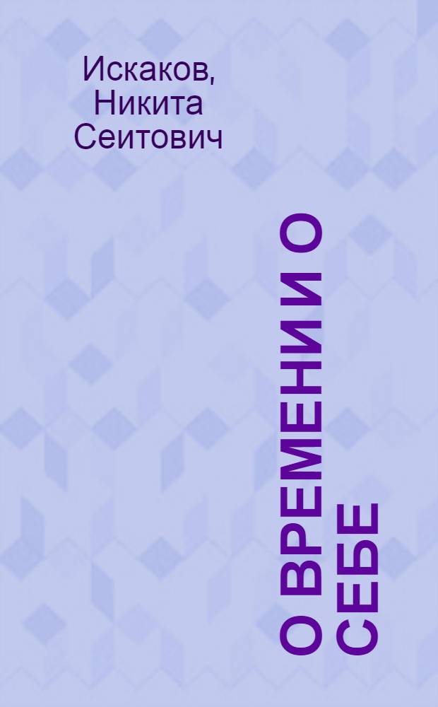 О времени и о себе