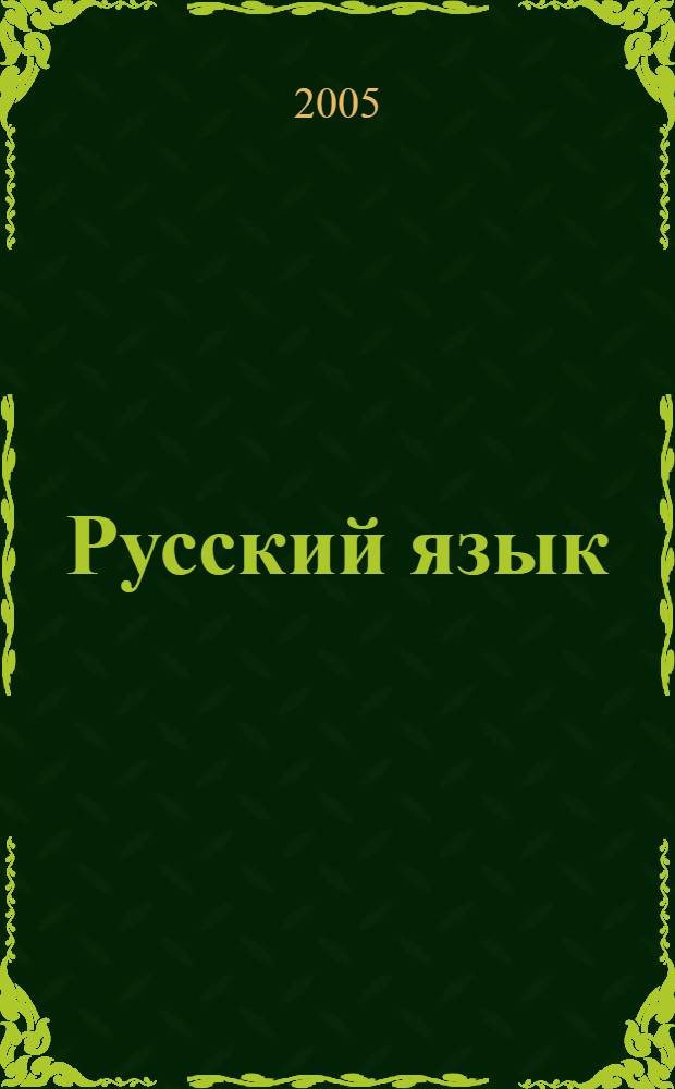 Русский язык : учебно-методическое пособие по спецлексике для студентов-иностранцев 1 курса