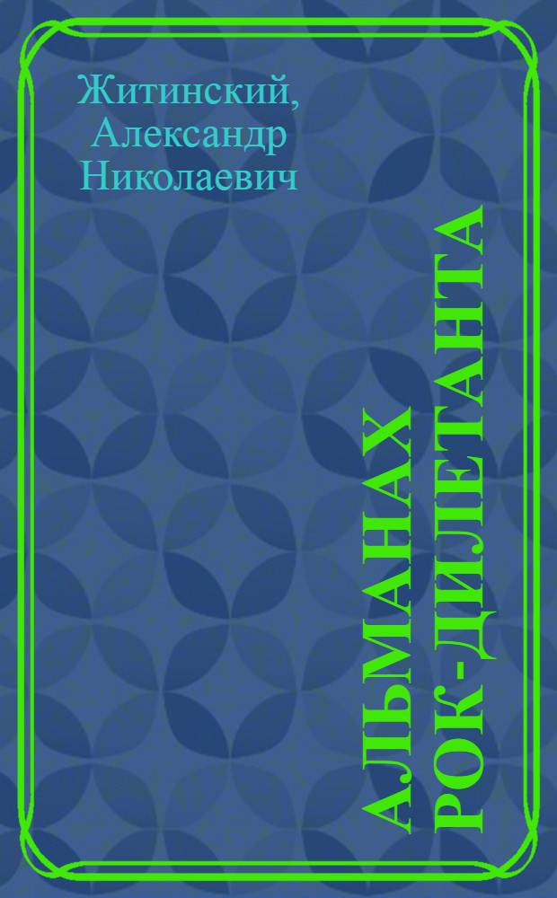 Альманах рок-дилетанта : музыкальный роман