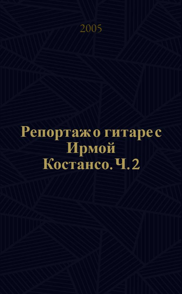 Репортаж о гитаре с Ирмой Костансо. Ч. 2