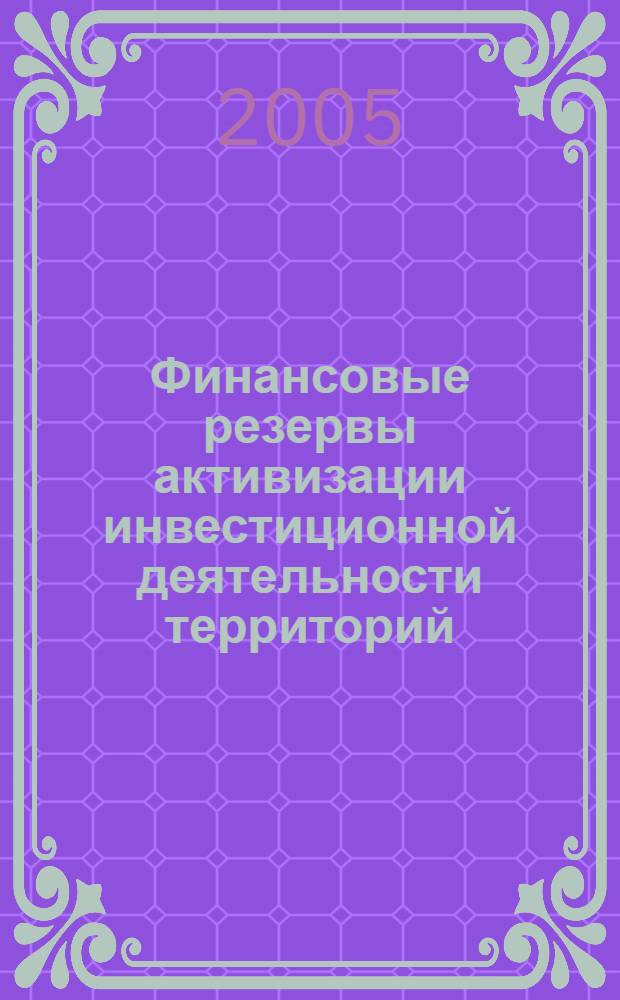 Финансовые резервы активизации инвестиционной деятельности территорий
