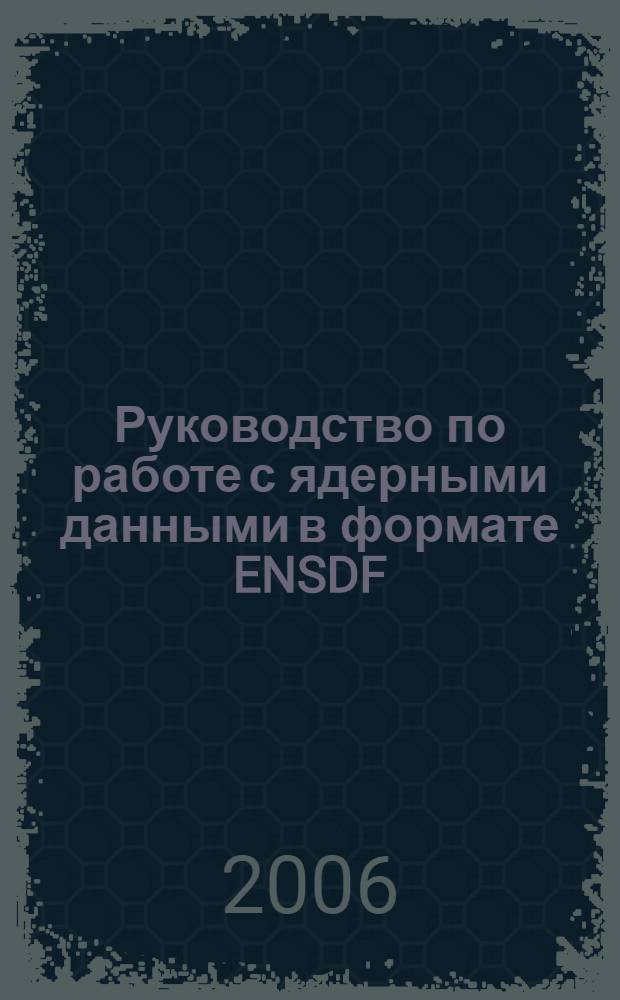 Руководство по работе с ядерными данными в формате ENSDF