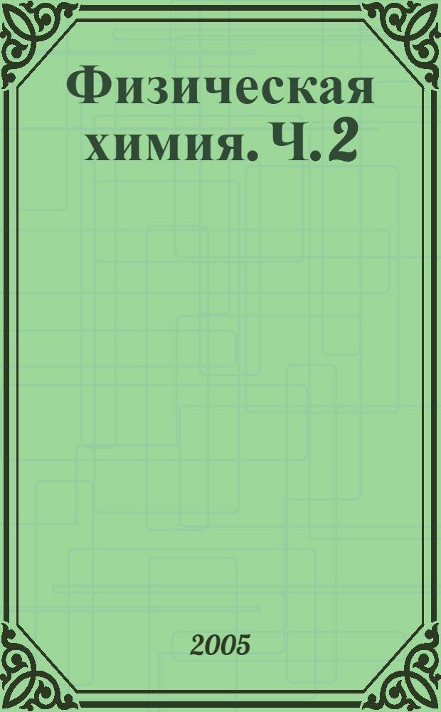 Физическая химия. Ч. 2