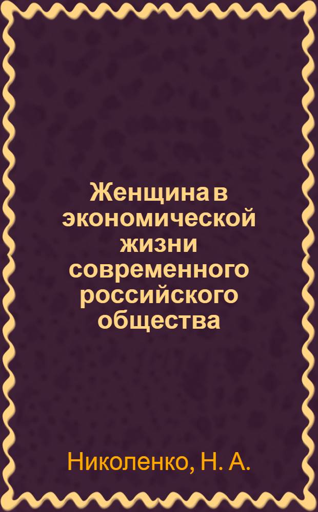 Женщина в экономической жизни современного российского общества: Учеб.-метод. пособие