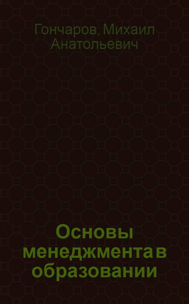 Основы менеджмента в образовании : учебное пособие для студентов высших учебных заведений
