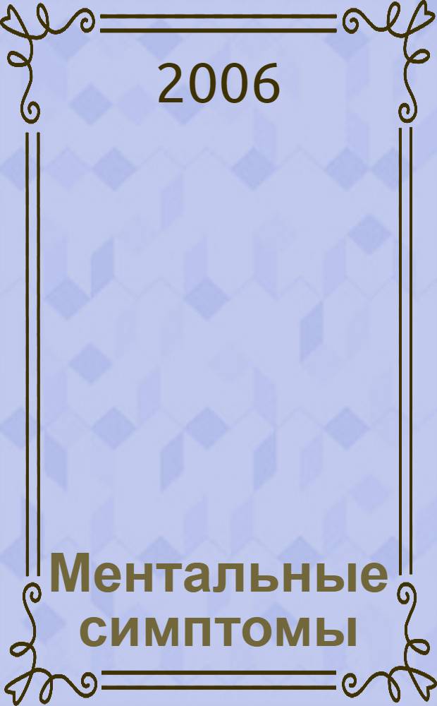Ментальные симптомы
