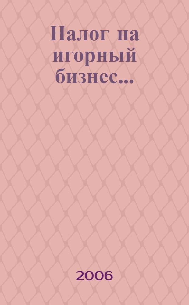 Налог на игорный бизнес ... : постатейный комментарий к главе 29 части второй Налогового кодекса Российской Федерации