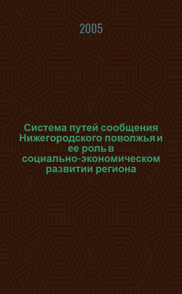 Система путей сообщения Нижегородского поволжья и ее роль в социально-экономическом развитии региона (30-90-е XIX в.)