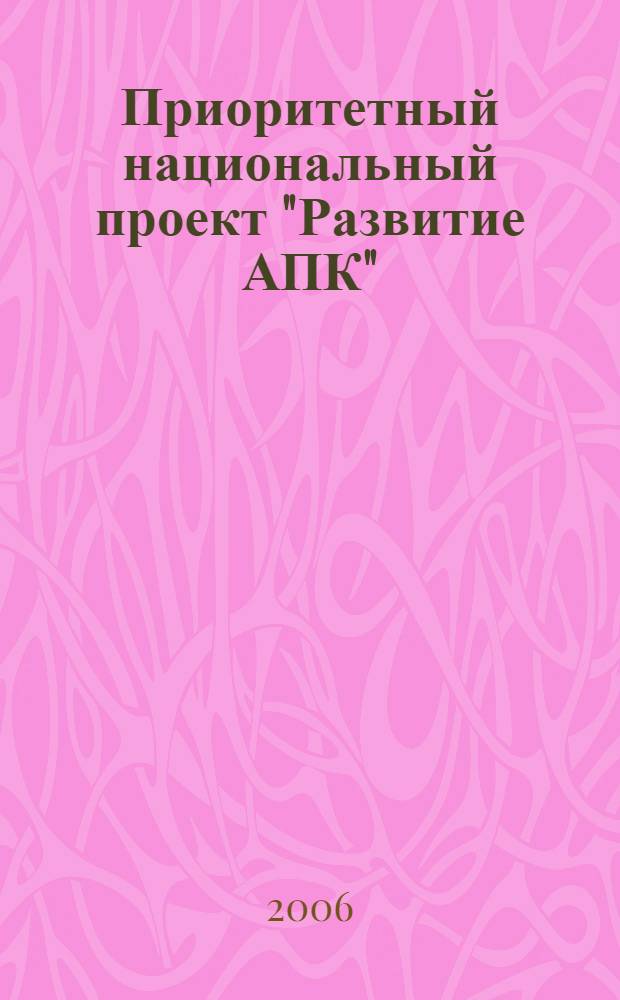 Приоритетный национальный проект "Развитие АПК"