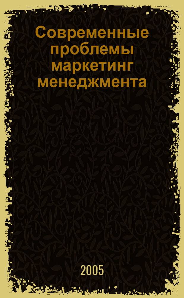 Современные проблемы маркетинг менеджмента: методологический аспект