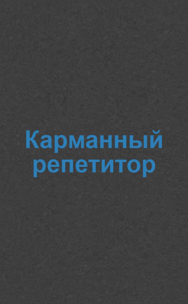 Карманный репетитор
