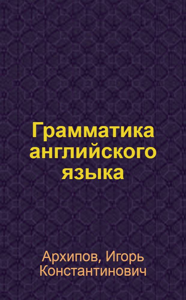 Грамматика английского языка : артикли : учеб. пособие для студентов пед. вузов, обучающихся по направлению 540300 (050300) Филол. образование