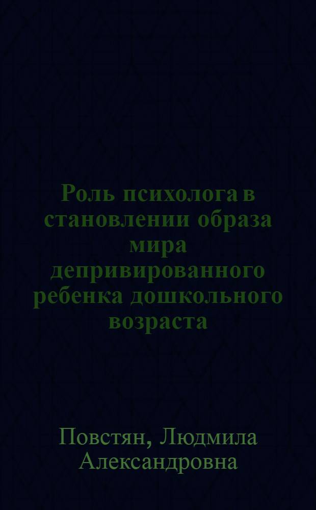Роль психолога в становлении образа мира депривированного ребенка дошкольного возраста. Опыт самосупервизии : монография
