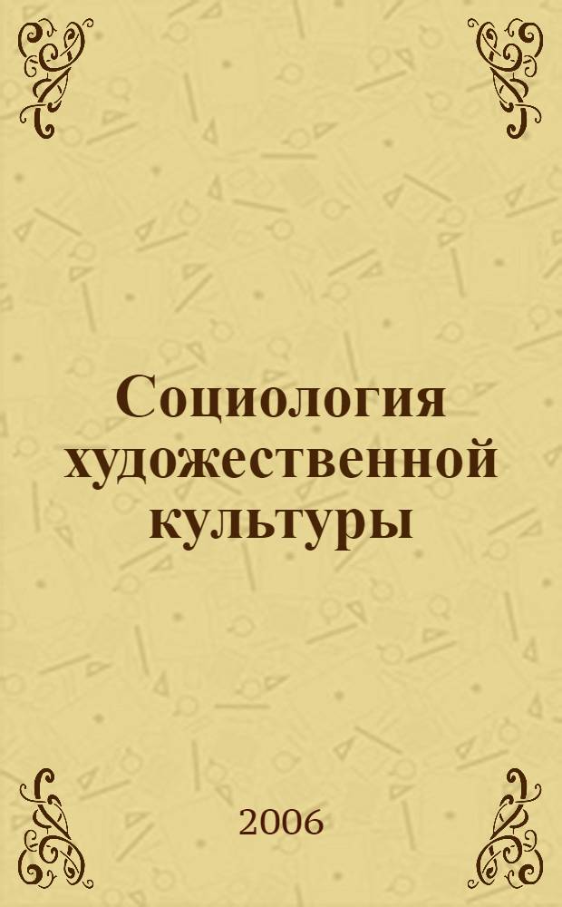 Социология художественной культуры : (опыт философского анализа социокультурного контекста современной художественной культуры) : учеб. пособие к спецкурсу для студентов вузов