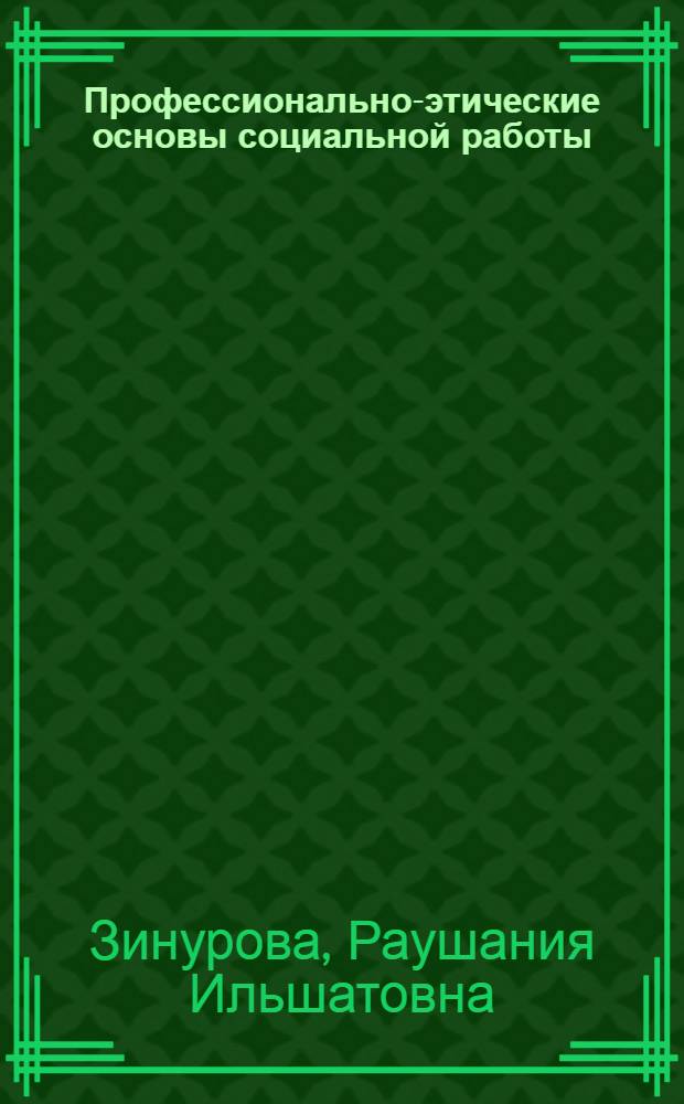 Профессионально-этические основы социальной работы : учебно-методическое пособие