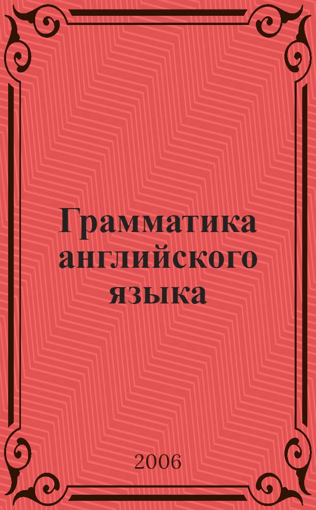 Грамматика английского языка : сборник упражнений : к учебнику М.З. Биболетовой и др. "Enjoy english-4" (Обнинск: Титул) : 7 класс : в 2 ч.