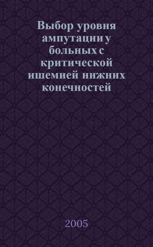 Выбор уровня ампутации у больных с критической ишемией нижних конечностей : автореф. дис. на соиск. учен. степ. канд. мед. наук : специальность 14.00.27