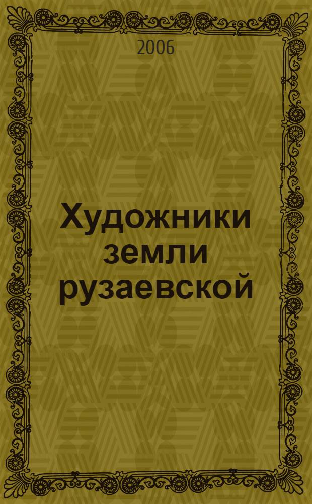 Художники земли рузаевской : книга-альбом : посвящается 375-летию Рузаевки