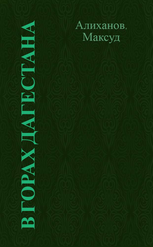 В горах Дагестана : путевые впечатления и рассказы горцев