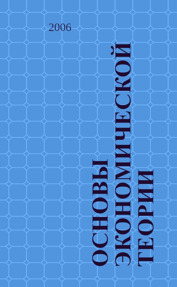 Основы экономической теории : учебник для 10-11 классов общеобразовательных учреждений, профильный уровень образования : в 2 кн