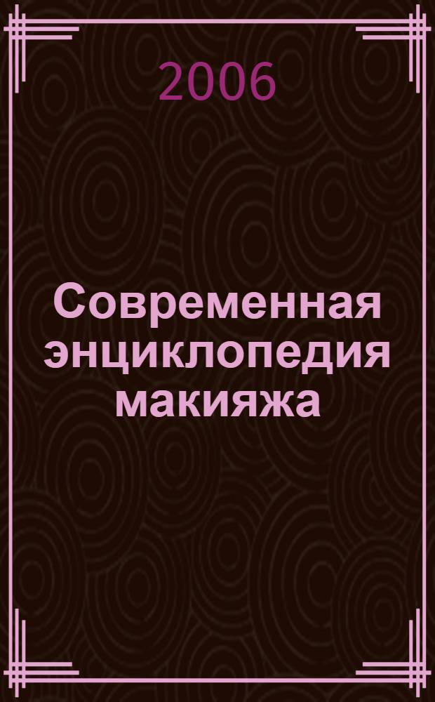 Современная энциклопедия макияжа : 5000 полезных советов