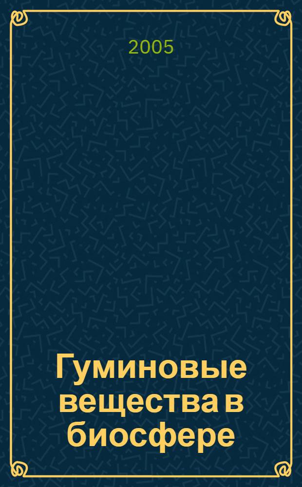 Гуминовые вещества в биосфере : тезисы докладов III Всероссийской конференции, Санкт-Петербург, 1-3 марта 2005