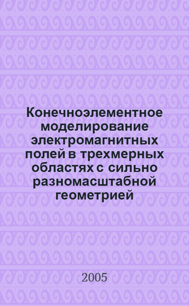 Конечноэлементное моделирование электромагнитных полей в трехмерных областях с сильно разномасштабной геометрией : автореф. дис. на соиск. учен. степ. канд. техн. наук : специальность 05.13.18 <Мат. моделирование, числ. методы и комплексы программ>